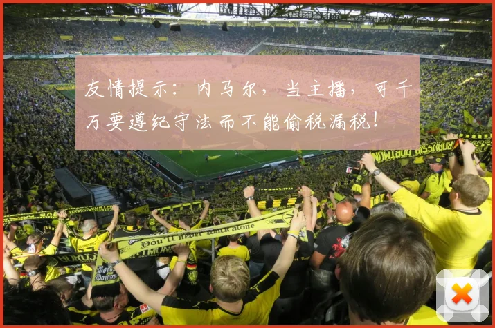 友情提示：内马尔，当主播，可千万要遵纪守法而不能偷税漏税！