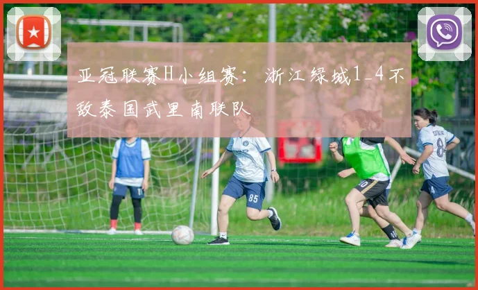 亚冠联赛H小组赛：浙江绿城1_4不敌泰国武里南联队
