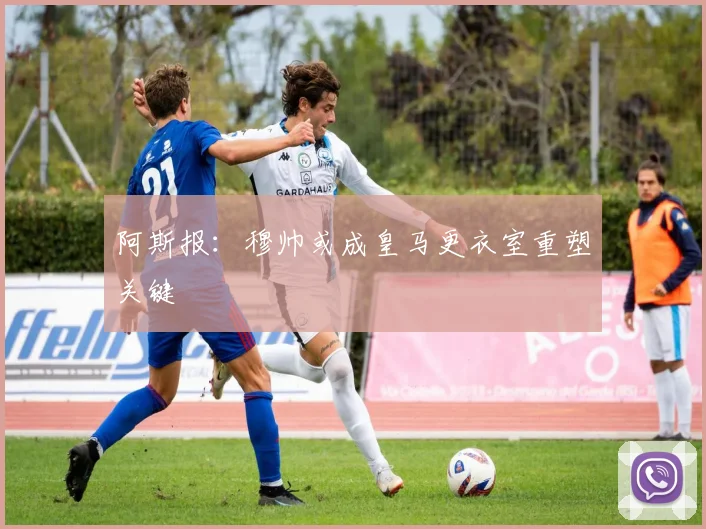 阿斯报：穆帅或成皇马更衣室重塑关键