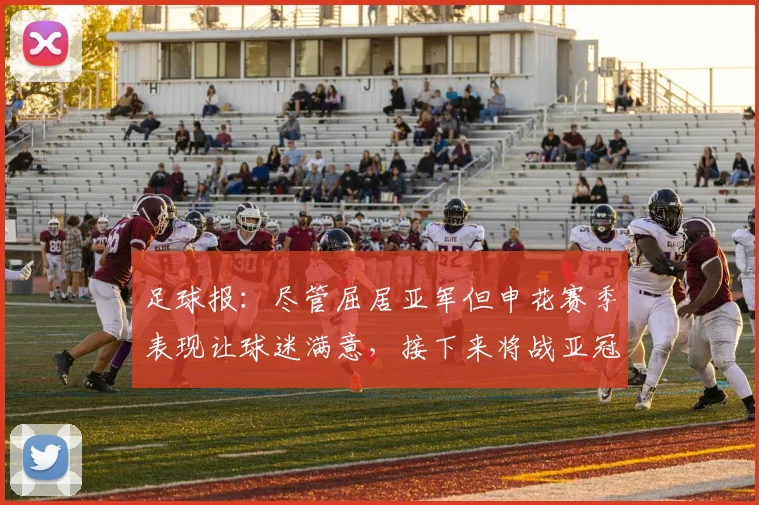 足球报：尽管屈居亚军但申花赛季表现让球迷满意，接下来将战亚冠