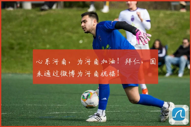 心系河南，为河南加油！拜仁，国米通过微博为河南祝福！