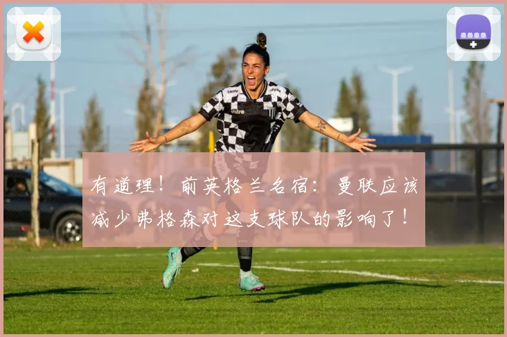 有道理！前英格兰名宿：曼联应该减少弗格森对这支球队的影响了！