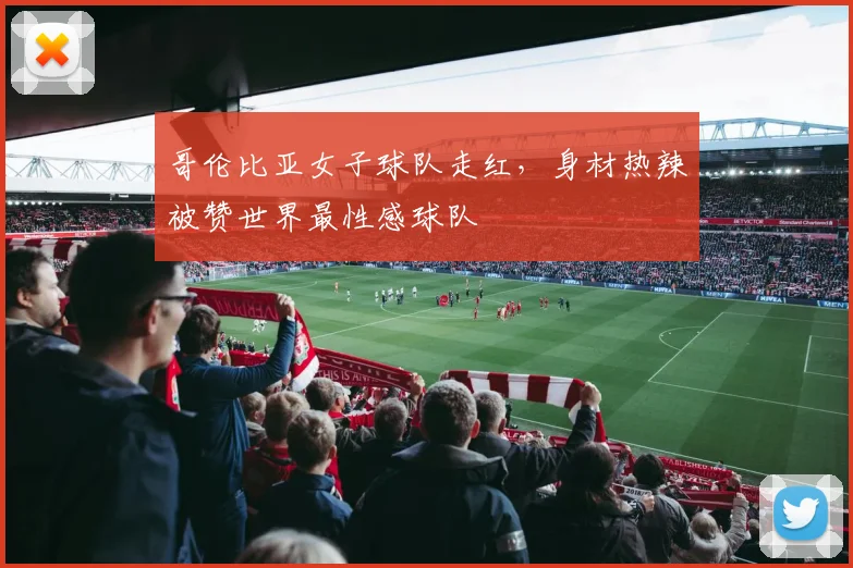 哥伦比亚女子球队走红，身材热辣被赞世界最性感球队