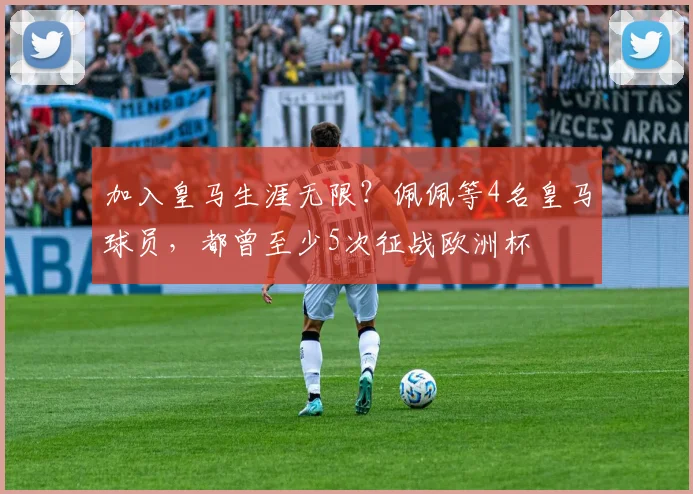 加入皇马生涯无限？佩佩等4名皇马球员，都曾至少5次征战欧洲杯