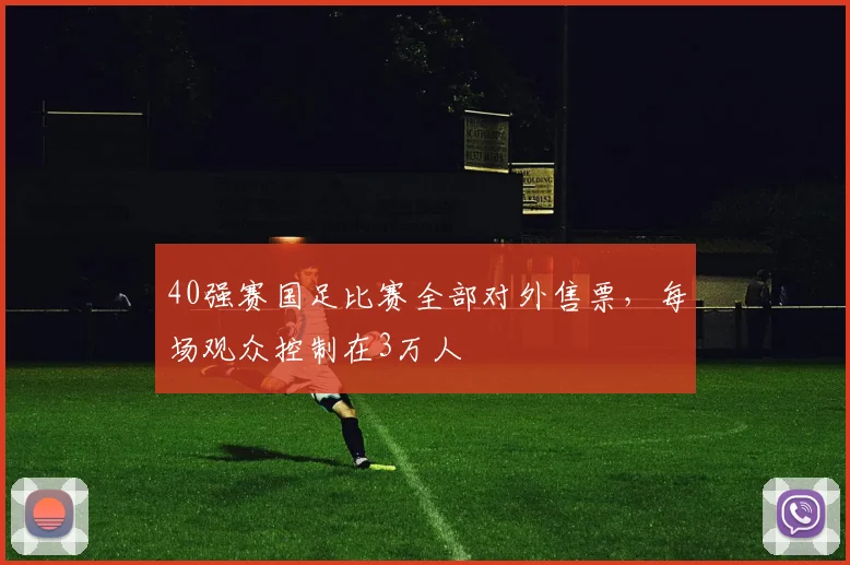 40强赛国足比赛全部对外售票，每场观众控制在3万人