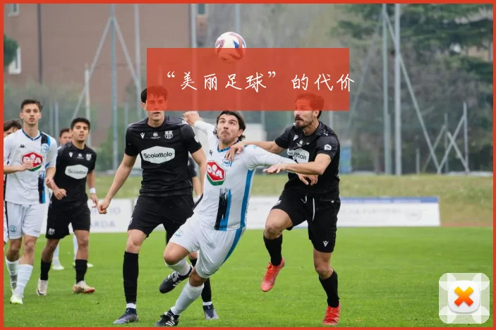 “美丽足球”的代价