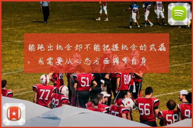 能跑出机会却不能把握机会的武磊，或需要从心态方面调节自身