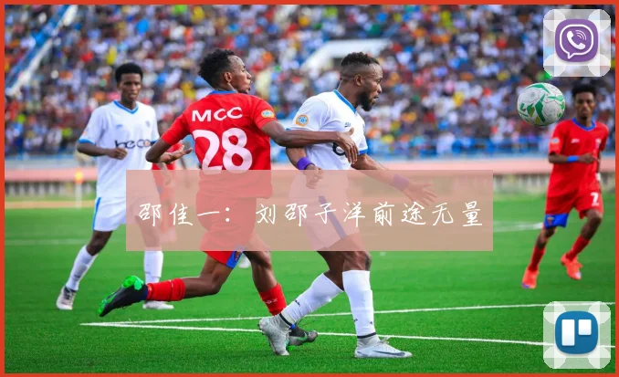 邵佳一：刘邵子洋前途无量