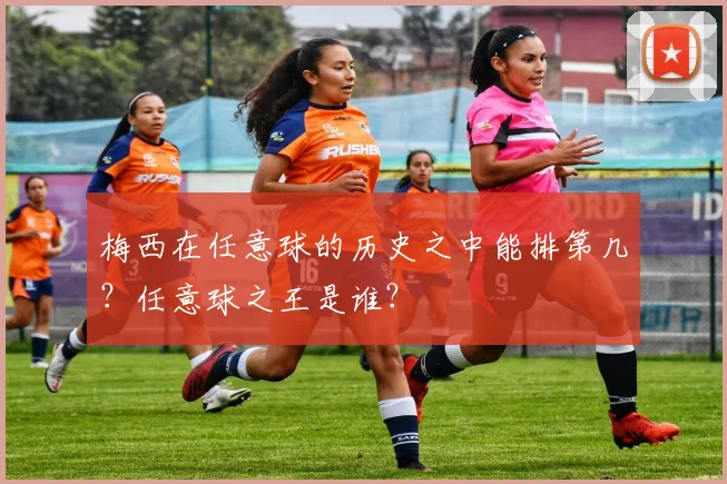 梅西在任意球的历史之中能排第几？任意球之王是谁？