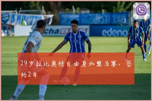 29岁拉比奥特自由身加盟马赛，签约2年