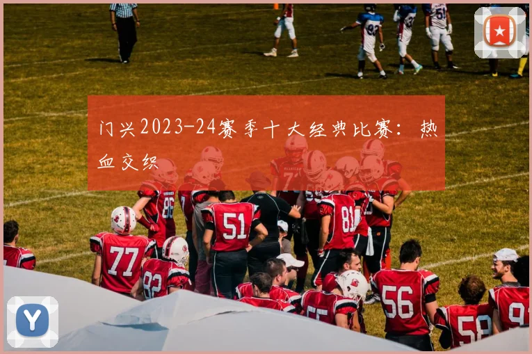 门兴2023-24赛季十大经典比赛：热血交织