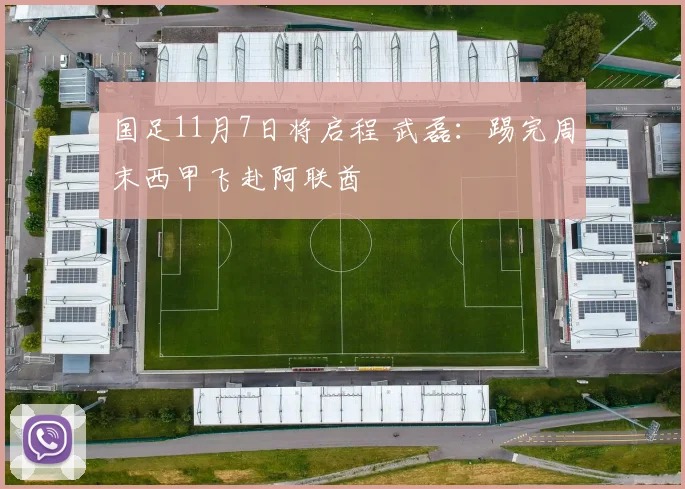 国足11月7日将启程 武磊：踢完周末西甲飞赴阿联酋