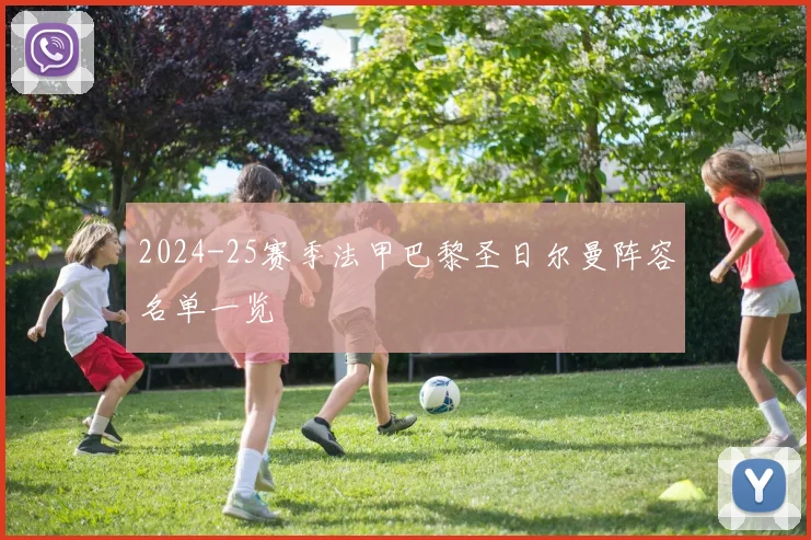2024-25赛季法甲巴黎圣日尔曼阵容名单一览