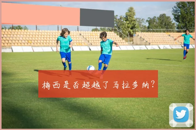 梅西是否超越了马拉多纳？