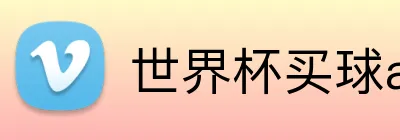 世界杯买球app Logo